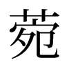 菀的舊字形