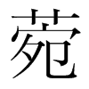 菀的韓國明朝體