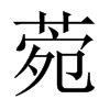 菀的中國大陸宋體