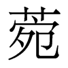 菀的香港明體