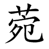 菀的楷體