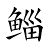 鯔的楷體