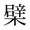 檗的舊字形
