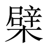 檗的中國大陸宋體