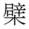 檗的香港明體