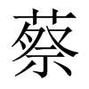 蔡的中國(guó)大陸宋體