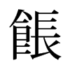 餦的舊字形