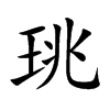 珧的楷體