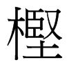 樫的臺灣細明體