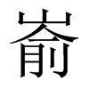 Їw