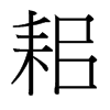 耜的臺(tái)灣細(xì)明體