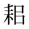 耜的舊字形