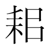 耜的韓國明朝體