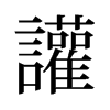 讙的舊字形