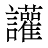 讙的香港明體