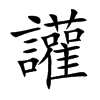 讙的楷體