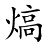 Ŀw