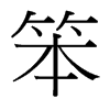 笨的臺灣細明體