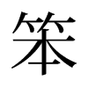笨的舊字形
