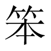 笨的中國大陸宋體