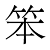 笨的香港明體