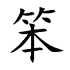 笨的楷體