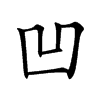 Ŀw
