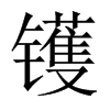 ZЇ(gu)w