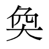奐的舊字形