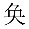 奐的中國大陸宋體