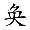 奐的楷體