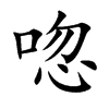 唿的楷體