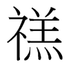 禚的臺灣細(xì)明體