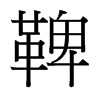 鞞的臺灣細(xì)明體