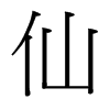 ɵ_(ti)(x)w