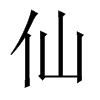 ɵЇ(gu)w