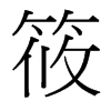 筱的臺(tái)灣細(xì)明體