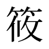 筱的舊字形