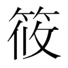 筱的韓國(guó)明朝體
