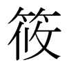 筱的日本明朝體