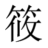 筱的中國(guó)大陸宋體