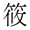 筱的香港明體