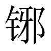 Їw