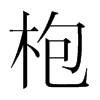 n(gu)w