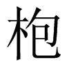 Ї(gu)w