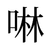 啉的舊字形