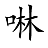 啉的楷體