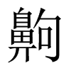 JЇ(gu)w