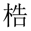 Їw