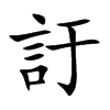訏的楷體